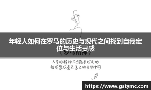 年轻人如何在罗马的历史与现代之间找到自我定位与生活灵感
